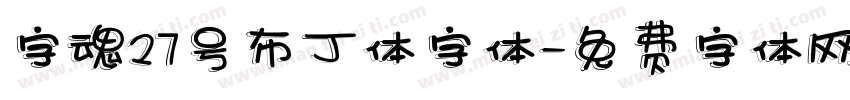 字魂27号布丁体字体字体转换