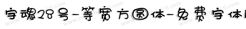 字魂28号-等宽方圆体字体转换