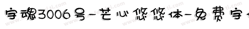 字魂3006号-芒心悠悠体字体转换