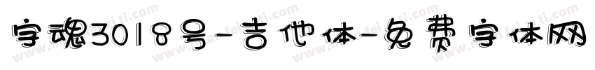 字魂3018号-吉他体字体转换