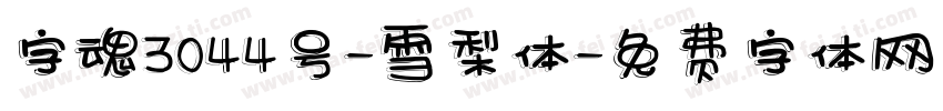 字魂3044号-雪梨体字体转换