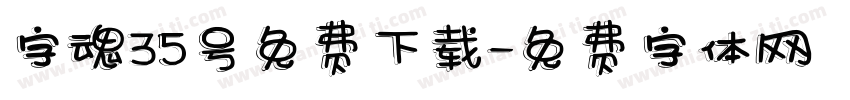 字魂35号免费下载字体转换