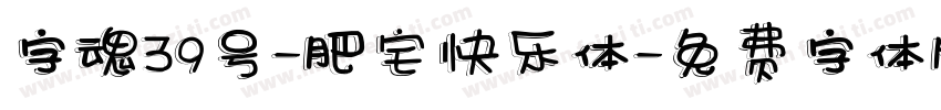 字魂39号-肥宅快乐体字体转换