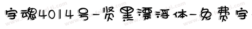 字魂4014号-贤黑漂浮体字体转换