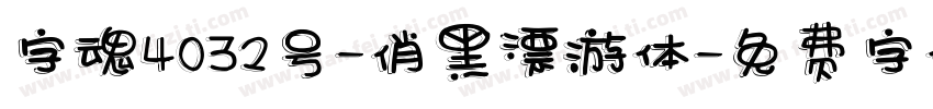 字魂4032号-俏黑漂游体字体转换