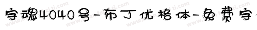 字魂4040号-布丁优格体字体转换