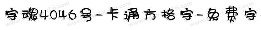 字魂4046号-卡通方格字字体转换