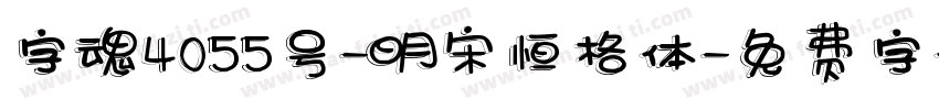 字魂4055号-明宋恒格体字体转换