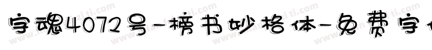 字魂4072号-榜书妙格体字体转换