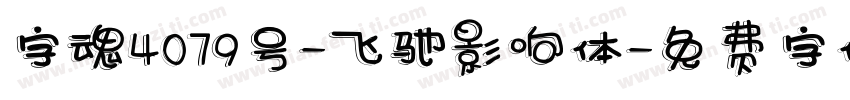 字魂4079号-飞驰影响体字体转换