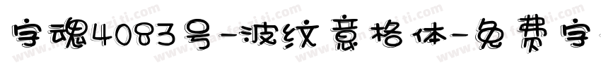 字魂4083号-波纹意格体字体转换