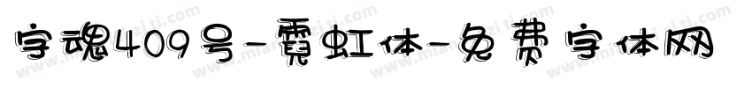 字魂409号-霓虹体字体转换