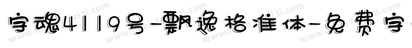 字魂4119号-飘逸格准体字体转换