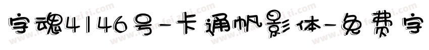 字魂4146号-卡通帆影体字体转换