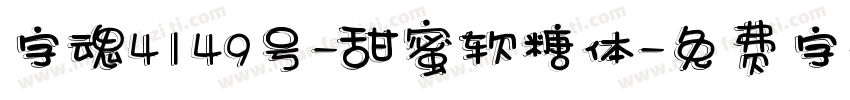 字魂4149号-甜蜜软糖体字体转换