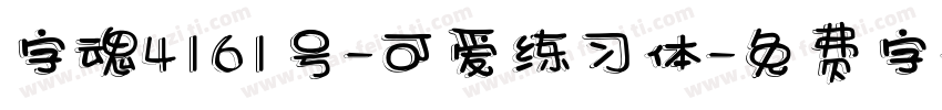 字魂4161号-可爱练习体字体转换