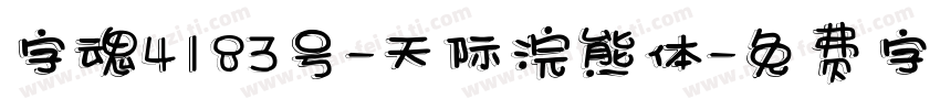 字魂4183号-天际浣熊体字体转换