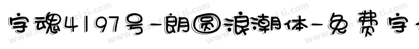 字魂4197号-朗圆浪潮体字体转换