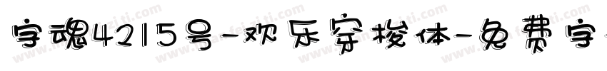 字魂4215号-欢乐穿梭体字体转换