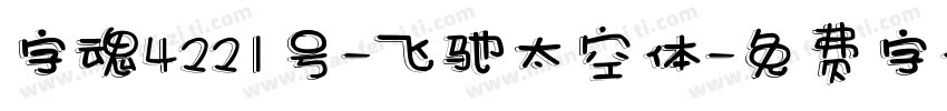 字魂4221号-飞驰太空体字体转换