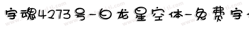 字魂4273号-白龙星空体字体转换