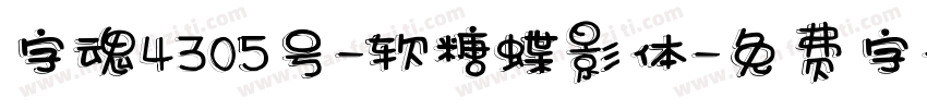 字魂4305号-软糖蝶影体字体转换