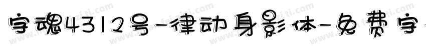 字魂4312号-律动身影体字体转换
