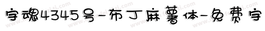 字魂4345号-布丁麻薯体字体转换