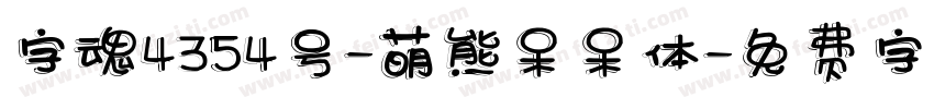 字魂4354号-萌熊呆呆体字体转换