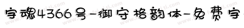 字魂4366号-御守格韵体字体转换