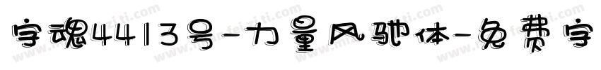 字魂4413号-力量风驰体字体转换