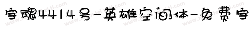 字魂4414号-英雄空间体字体转换