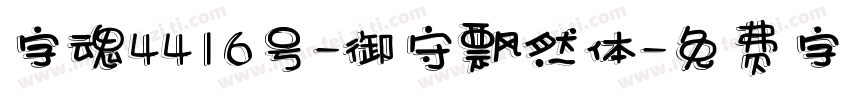 字魂4416号-御守飘然体字体转换