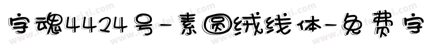 字魂4424号-素圆绒线体字体转换