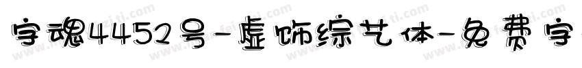 字魂4452号-虚饰综艺体字体转换