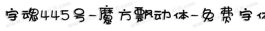 字魂445号-魔方飘动体字体转换