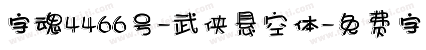 字魂4466号-武侠悬空体字体转换