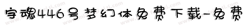 字魂446号梦幻体免费下载字体转换