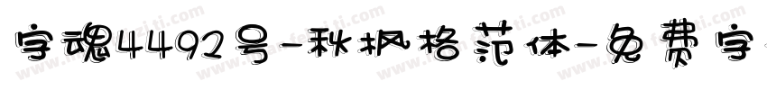 字魂4492号-秋枫格范体字体转换
