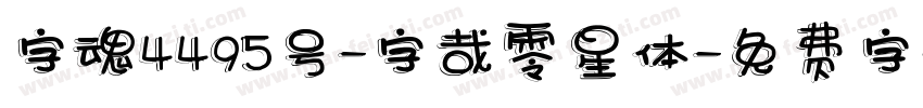 字魂4495号-字哉零星体字体转换