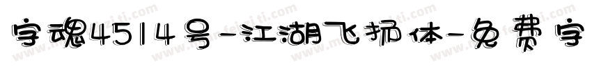 字魂4514号-江湖飞扬体字体转换