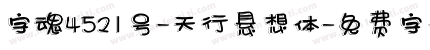 字魂4521号-天行悬想体字体转换