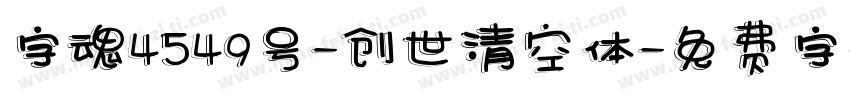 字魂4549号-创世清空体字体转换