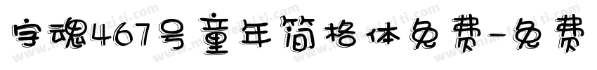 字魂467号童年简格体免费字体转换