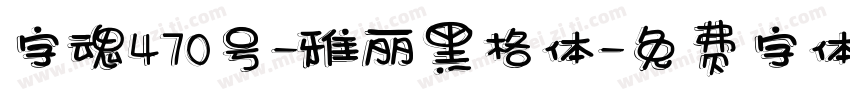 字魂470号-雅丽黑格体字体转换