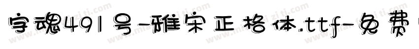 字魂491号-雅宋正格体.ttf字体转换