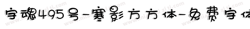 字魂495号-寒影方方体字体转换