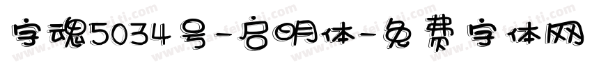 字魂5034号-启明体字体转换