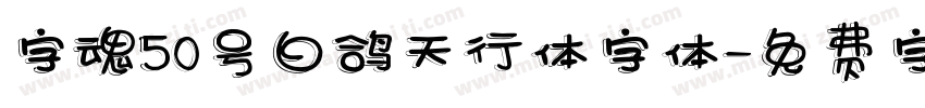 字魂50号白鸽天行体字体字体转换 字魂50号白鸽天行体字体字体转换