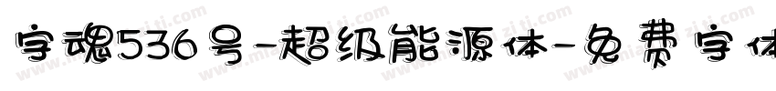 字魂536号-超级能源体字体转换